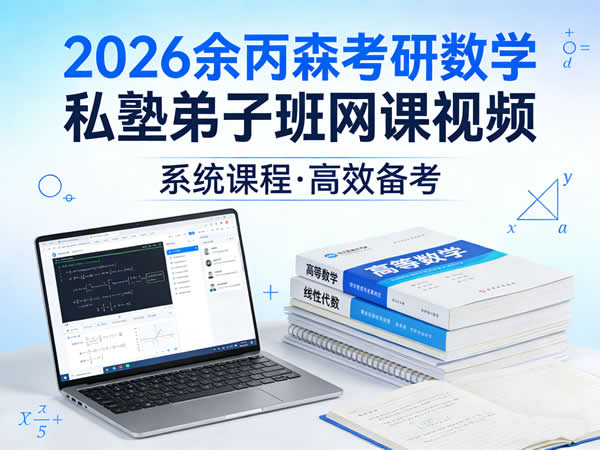 2026余丙森考研数学私塾弟子班网课视频第1张-惠学吧 2026 余丙森 考研数学 私塾弟子班 网课视频